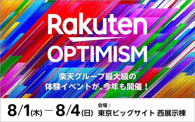 Rakuten OPTIMISM 楽天グループ最大級の体験イベントが、今年も開催！8/1(木)−8/4(日)会場：東京ビッグサイト 西展示棟