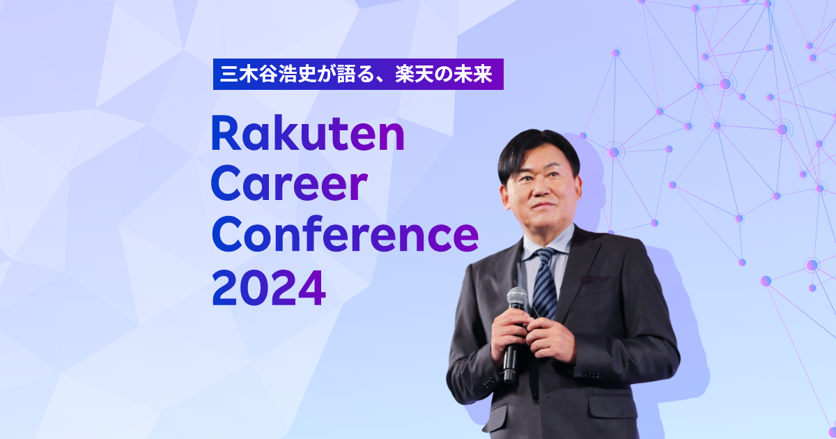 Rakuten Career Conference 2024 新卒採用 楽天グループ株式会社