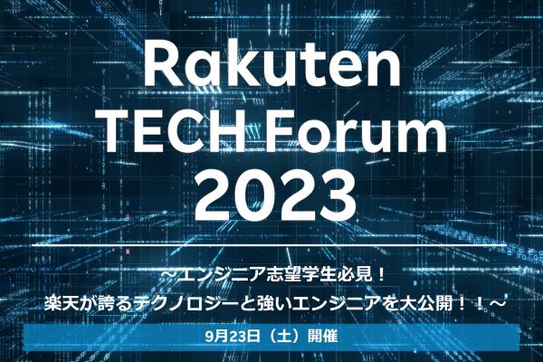 Rakuten TECH Forum 2023 ～全エンジニア志望学生必見！楽天が誇るテクノロジーと強いエンジニアを大公開！！ 9月23日（土）開催