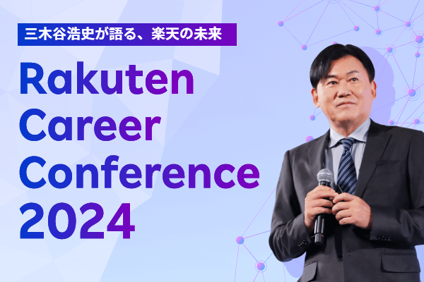 Rakuten Career Conference 2024 三木谷浩史が語る、楽天の未来