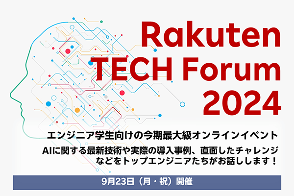Rakuten TECH Forum 2024 エンジニア学生向けの今期最大級オンラインイベント