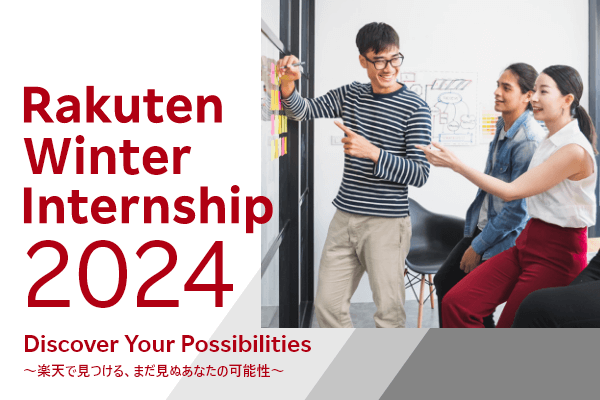 Rakuten Winter Internship 2024 Discover Your Possibilities ～楽天で見つけるまだ見ぬあなたの可能性～
