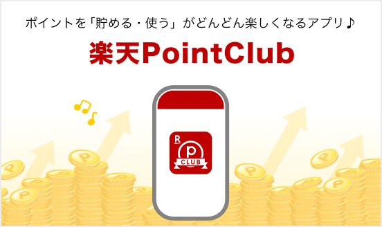 楽天PointClub
