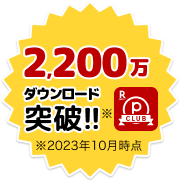 2,200万ダウンロード突破!! ※2023年10月時点