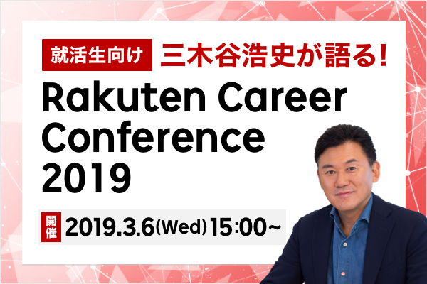 [就活生向け]三木谷浩史が語る! Rakuten Career Conference 2019