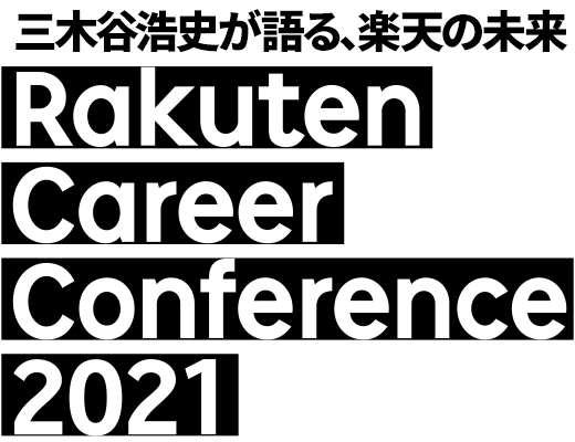 三木谷浩史が語る楽天の未来RakutenCareerConference2021