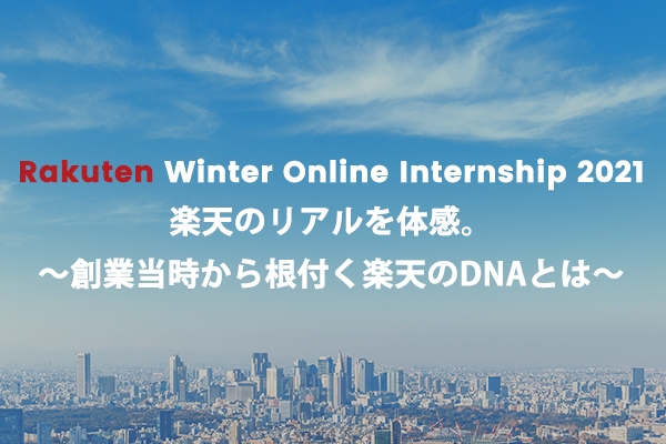 Internship Event 新卒採用 楽天株式会社