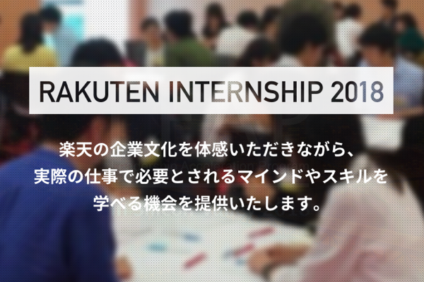 Internship Event 新卒採用 楽天株式会社