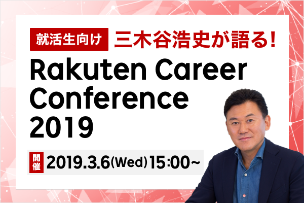 Internship Event 新卒採用 楽天株式会社