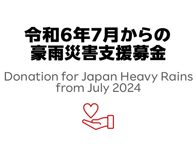 令和6年7月からの豪雨災害支援募金