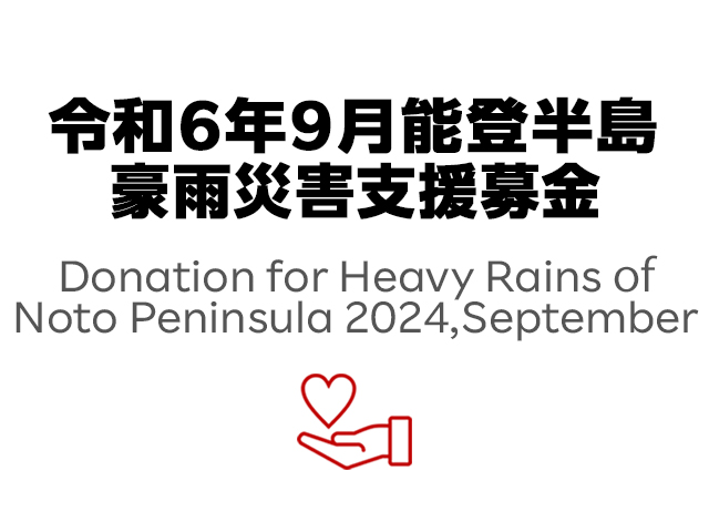 令和6年9月能登半島豪雨災害支援募金