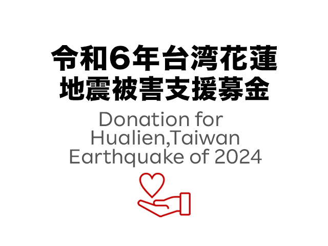令和６年台湾花蓮地震被害支援募金_メイン画像