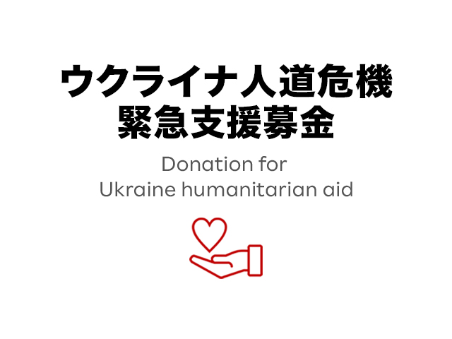 金 ウクライナ 寄付 【ウクライナ】平穏な生活を奪われてしまった方々に人道支援を （ADRA