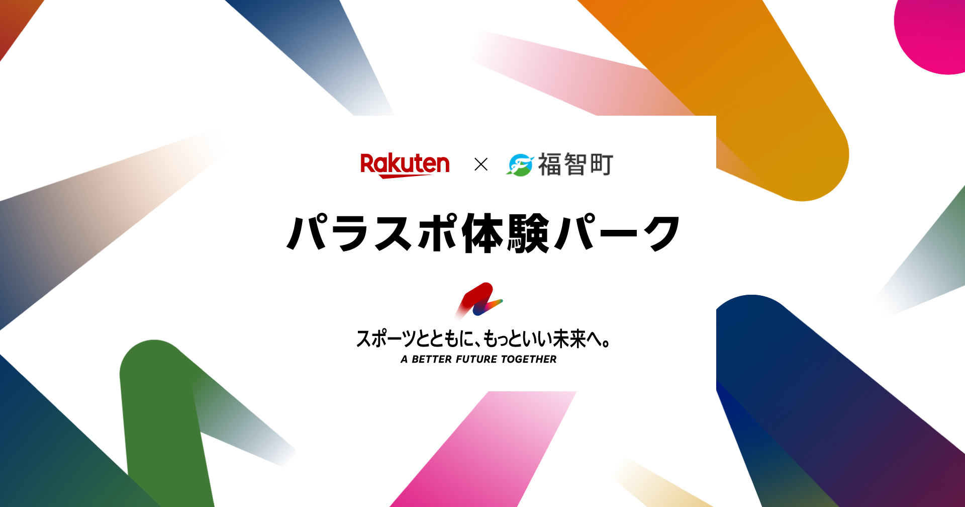 パラスポ体験パーク by Rakuten