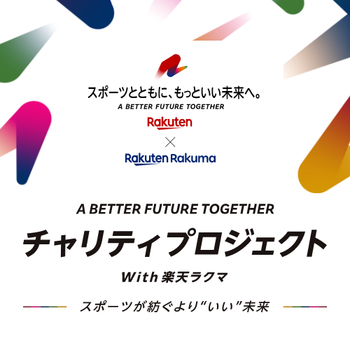 A BETTER FUTURE TOGETHER チャリティプロジェクト with 楽天ラクマ スポーツが紡ぐよりいい未来