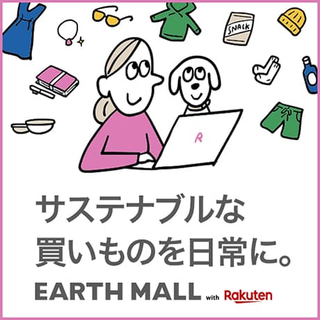 サステナブルな買いものを日常に　EARTHMALL by Rakuten