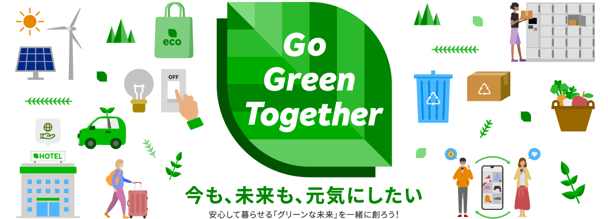 Go Green Together 今も、未来も、元気にしたい