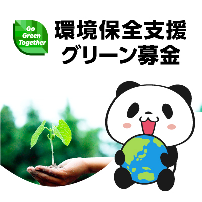 環境保全支援グリーン募金