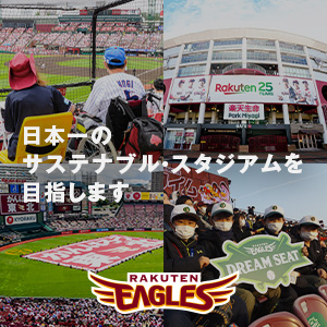 楽天イーグルス | 日本一のサステナブル・スタジアムを目指します
