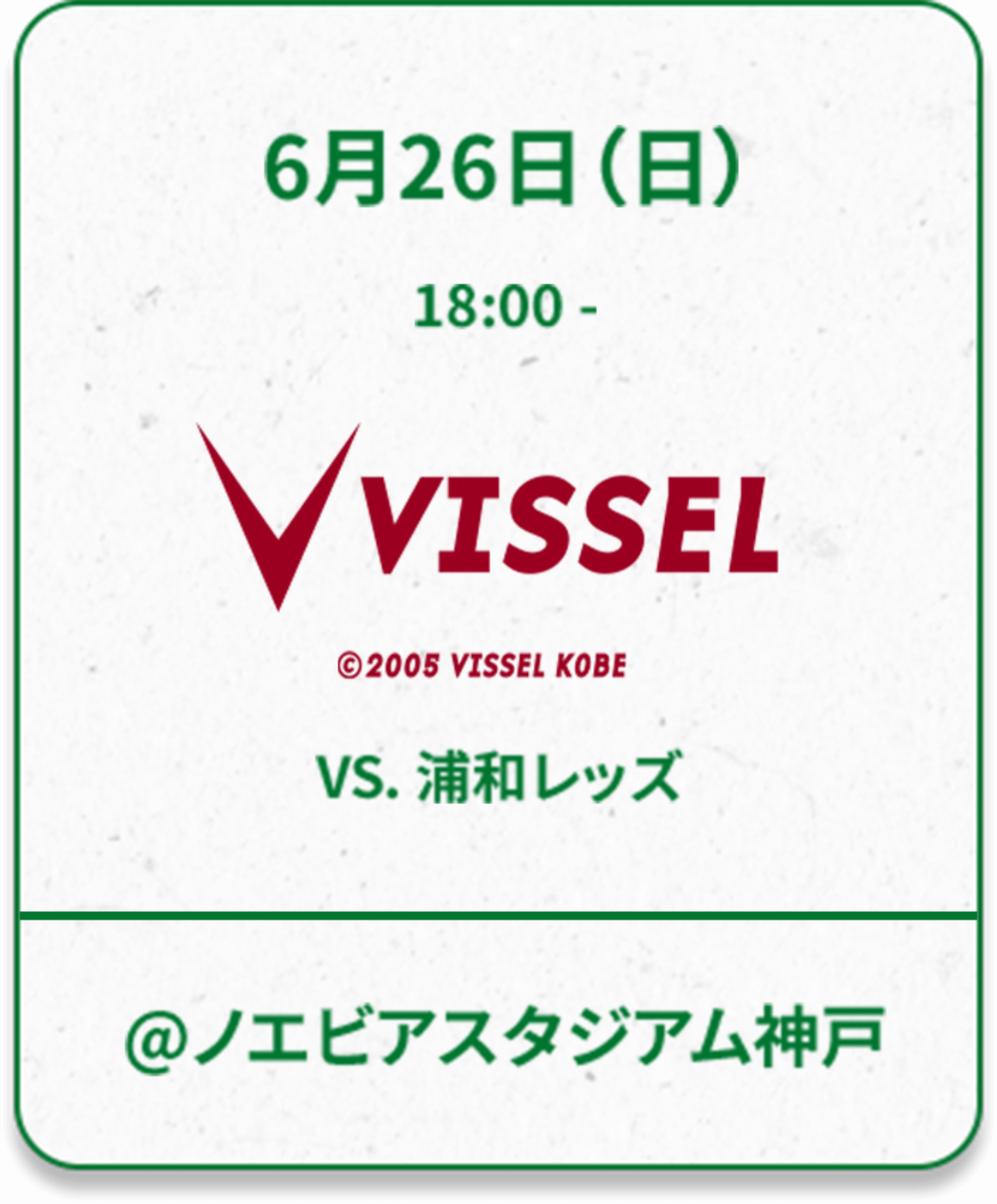 6月26日（日）18:00 - ヴィッセル神戸vs.浦和レッズ＠ノエビアスタジアム神戸