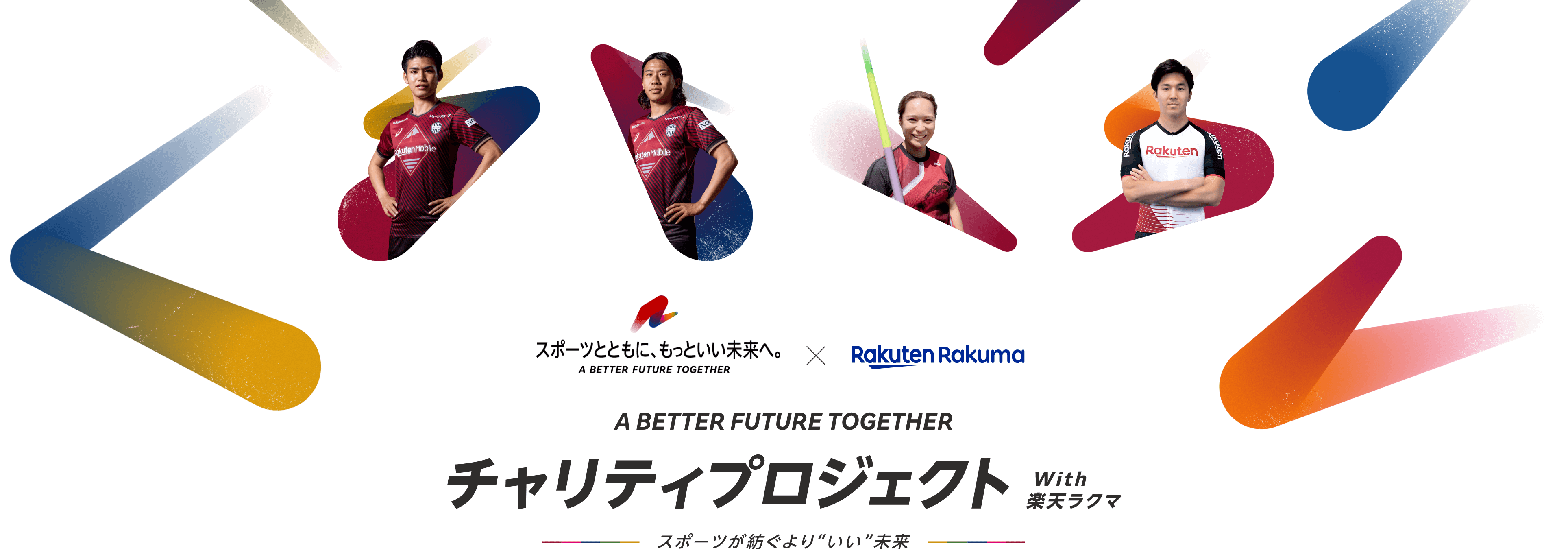A BETTER FUTURE TOGETHER チャリティプロジェクト with 楽天ラクマ スポーツが紡ぐよりいい未来