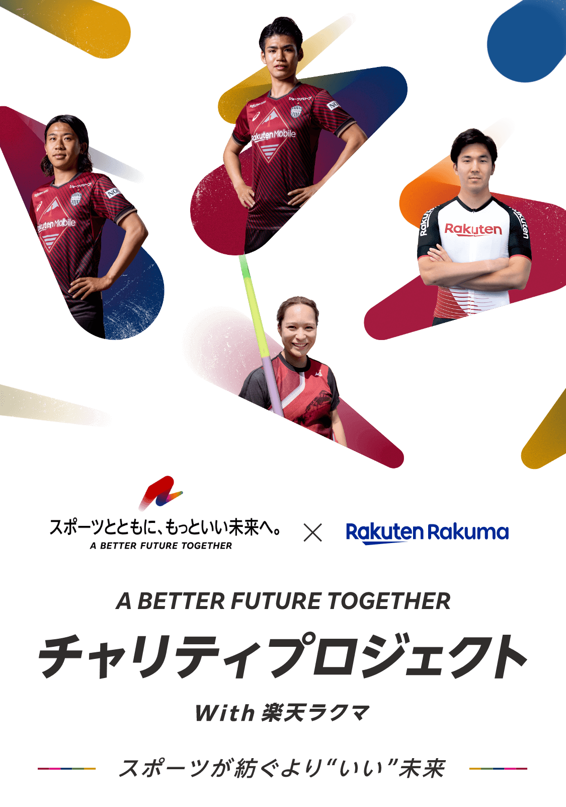 A BETTER FUTURE TOGETHER チャリティプロジェクト with 楽天ラクマ スポーツが紡ぐよりいい未来