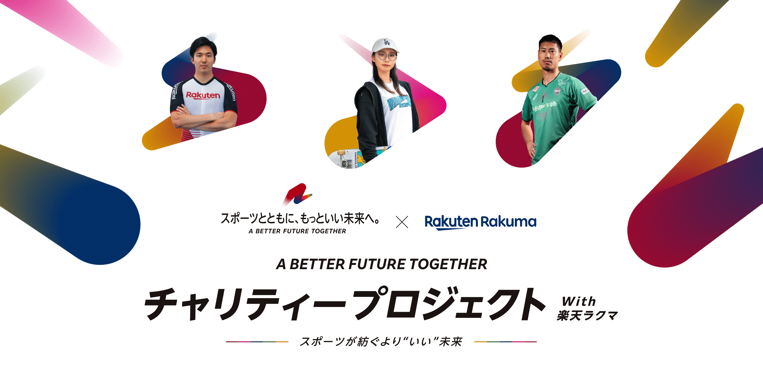 A BETTER FUTURE TOGETHER チャリティープロジェクト with 楽天ラクマ スポーツが紡ぐよりいい未来