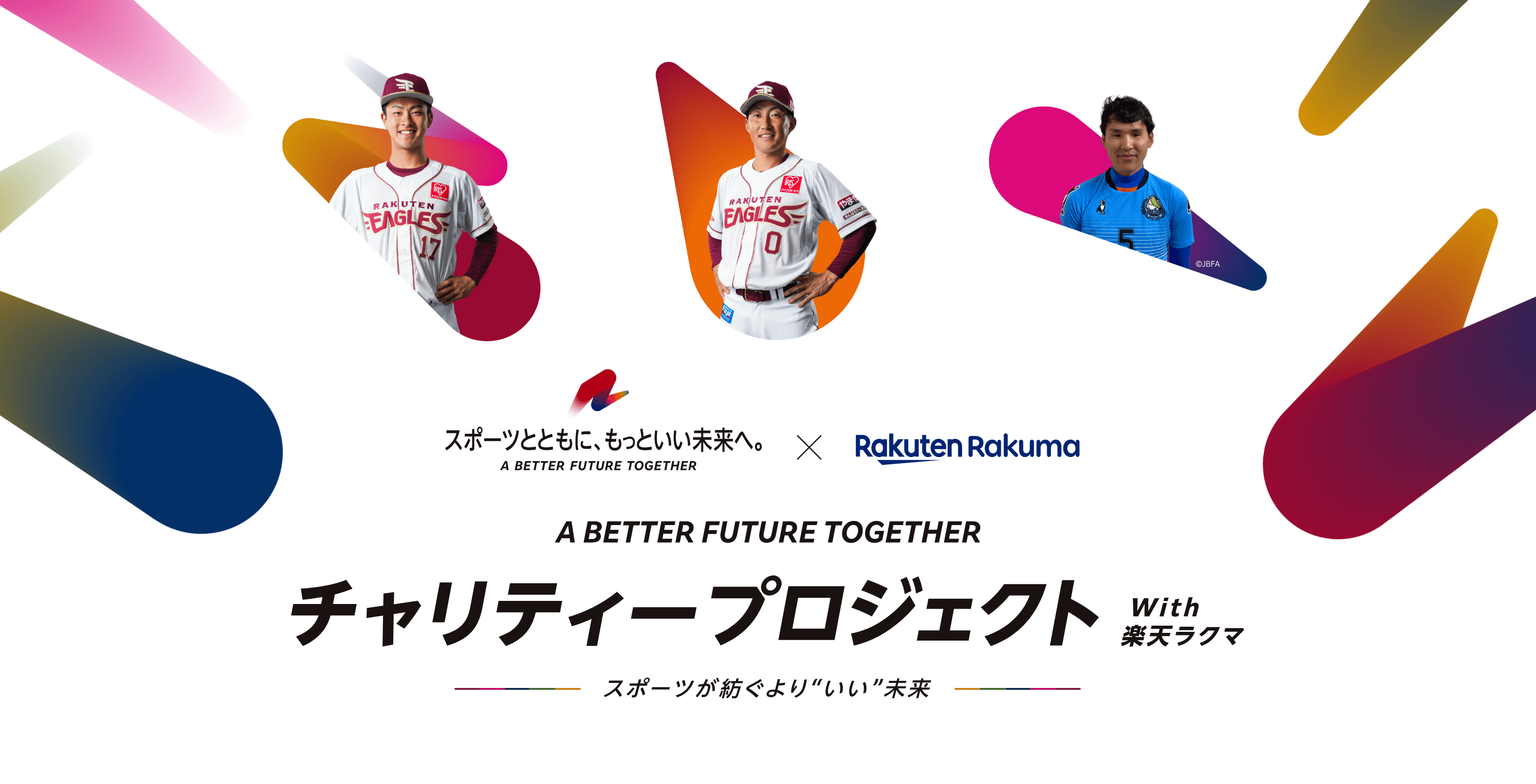 A BETTER FUTURE TOGETHER チャリティープロジェクト with 楽天ラクマ スポーツが紡ぐよりいい未来