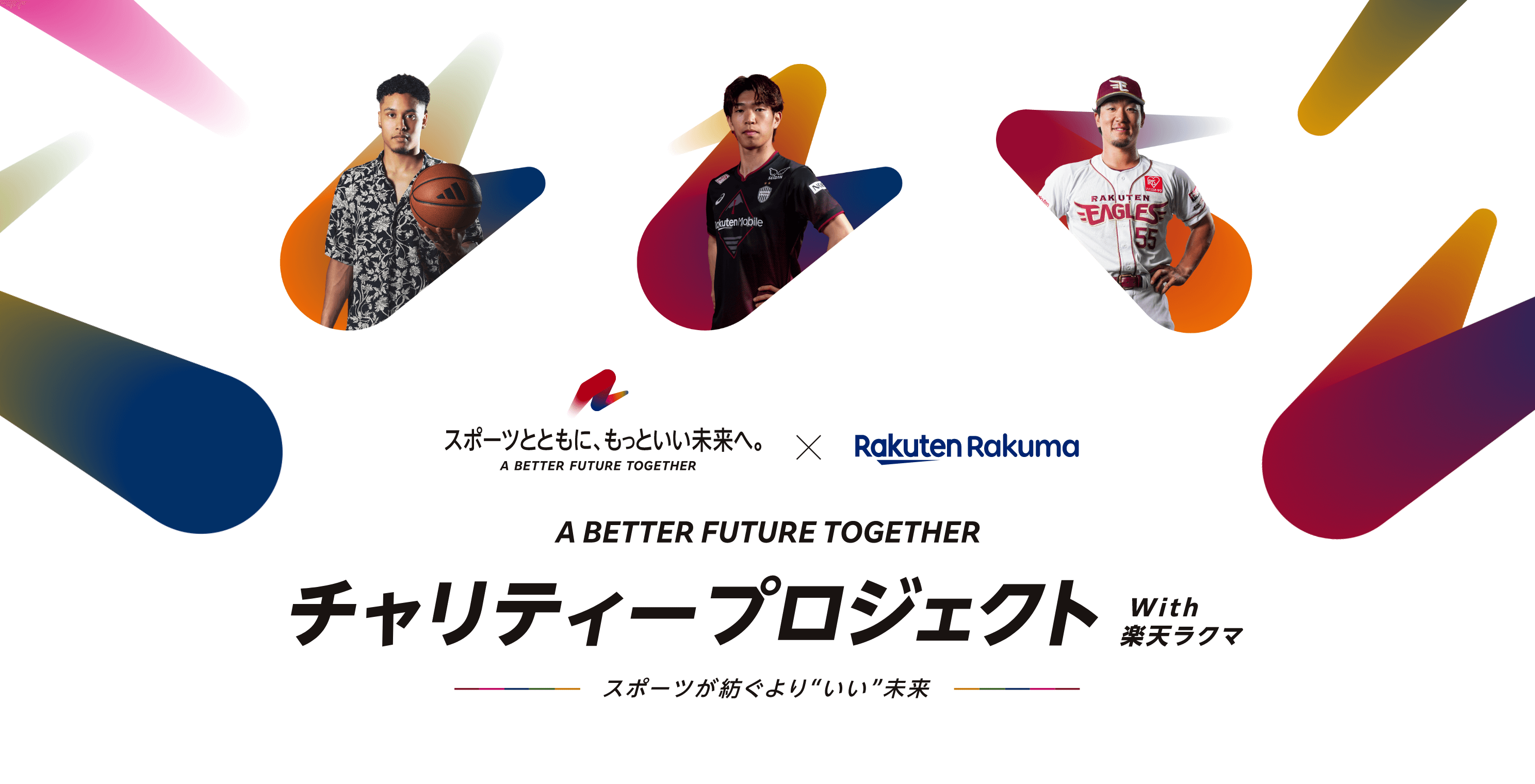 A BETTER FUTURE TOGETHER チャリティープロジェクト with 楽天ラクマ スポーツが紡ぐよりいい未来