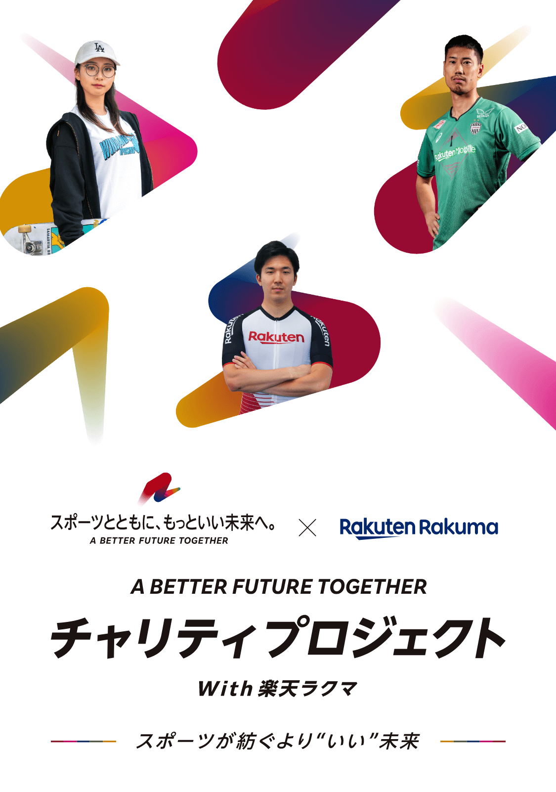 A BETTER FUTURE TOGETHER チャリティープロジェクト with 楽天ラクマ スポーツが紡ぐよりいい未来