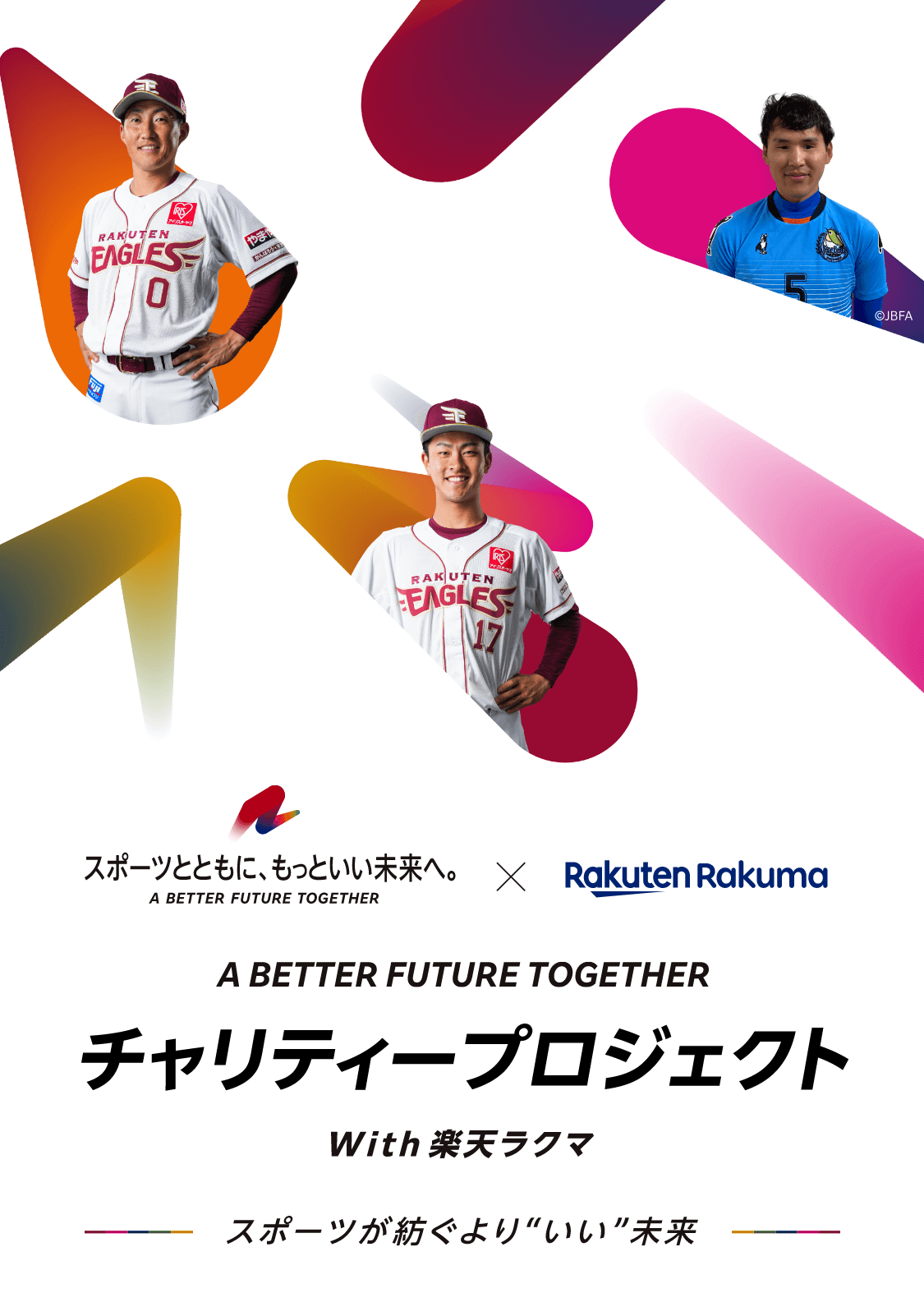 A BETTER FUTURE TOGETHER チャリティープロジェクト with 楽天ラクマ スポーツが紡ぐよりいい未来