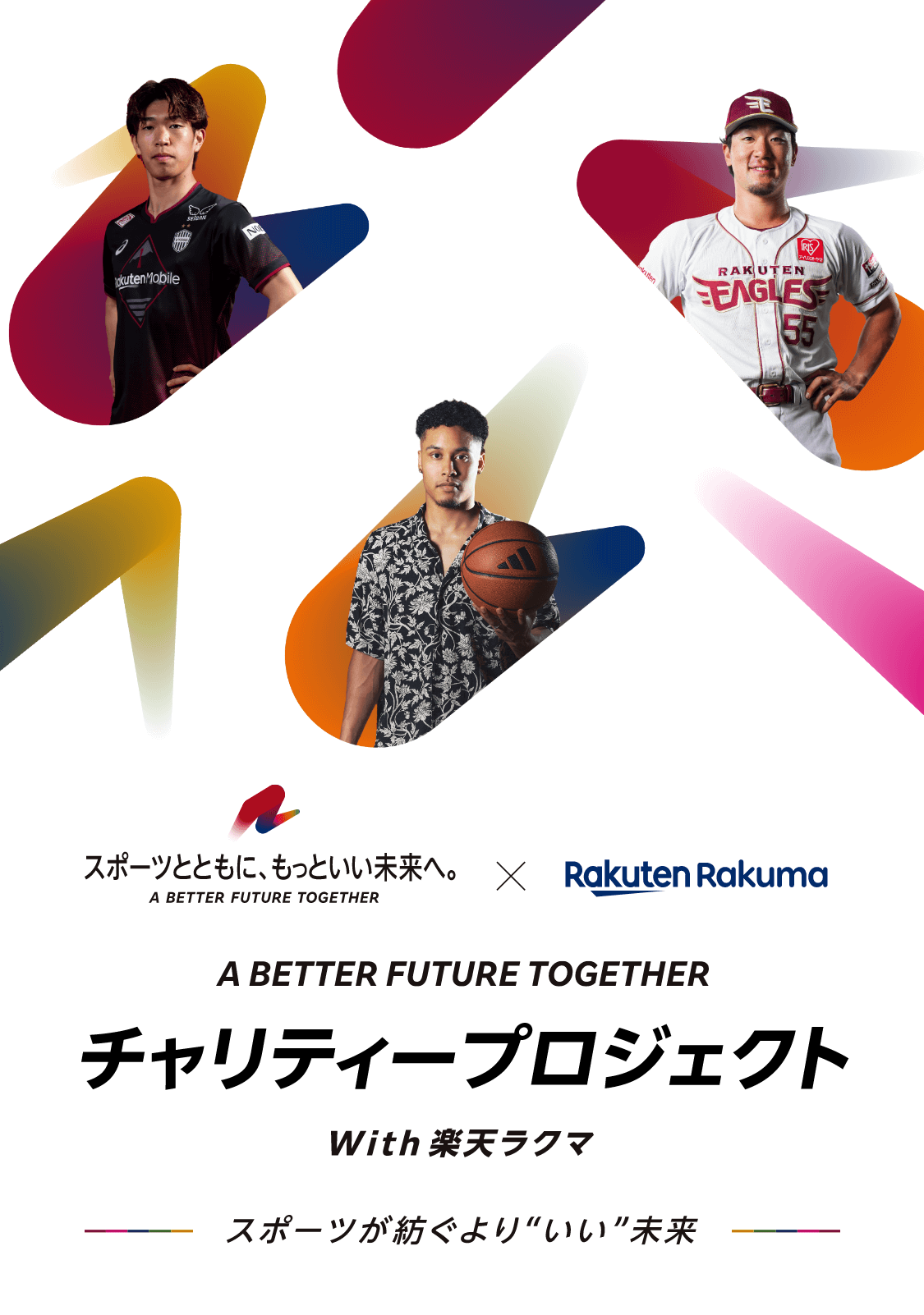 A BETTER FUTURE TOGETHER チャリティープロジェクト with 楽天ラクマ スポーツが紡ぐよりいい未来