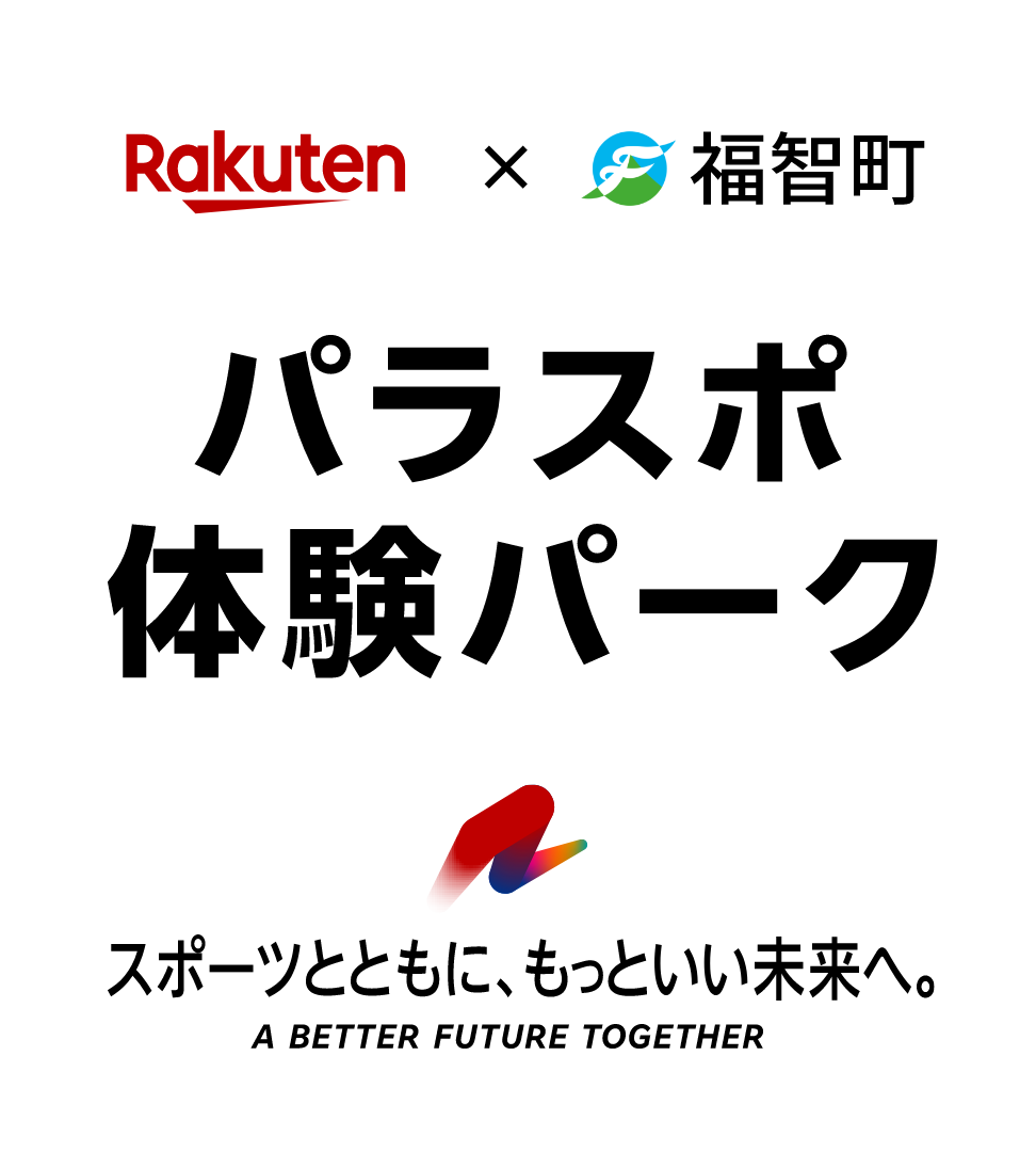 Rakuten × 福智町 パラスポ体験パーク スポーツとともに、もっといい未来へ。 A Better Future Together