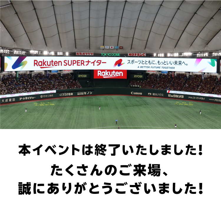 本イベントは終了いたしました！たくさんのご来場、誠にありがとうございました！