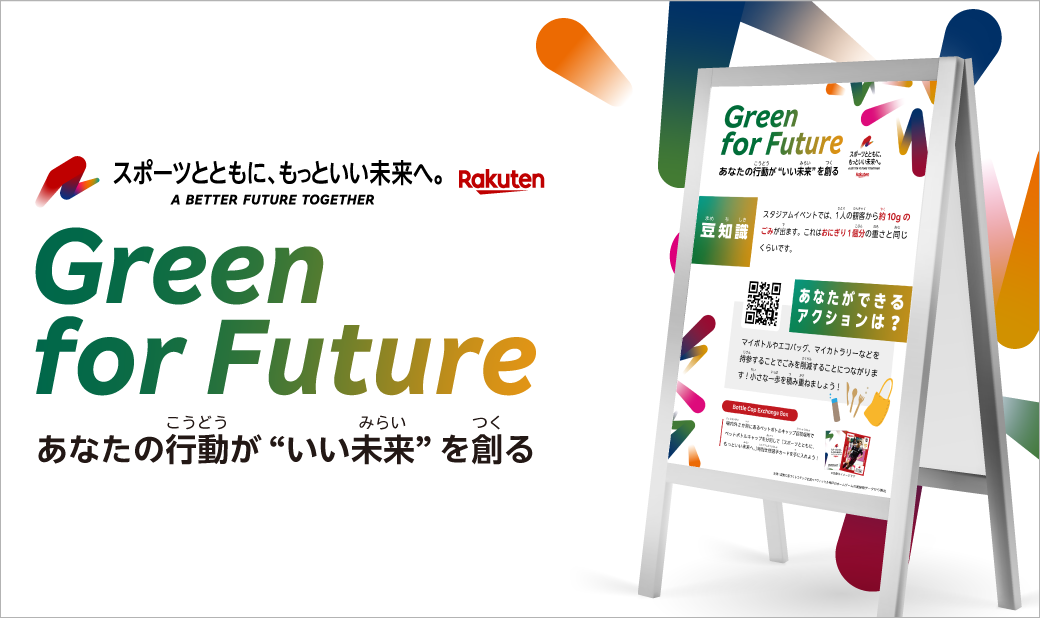 Green for Future -あなたの行動が “いい未来”を創る-