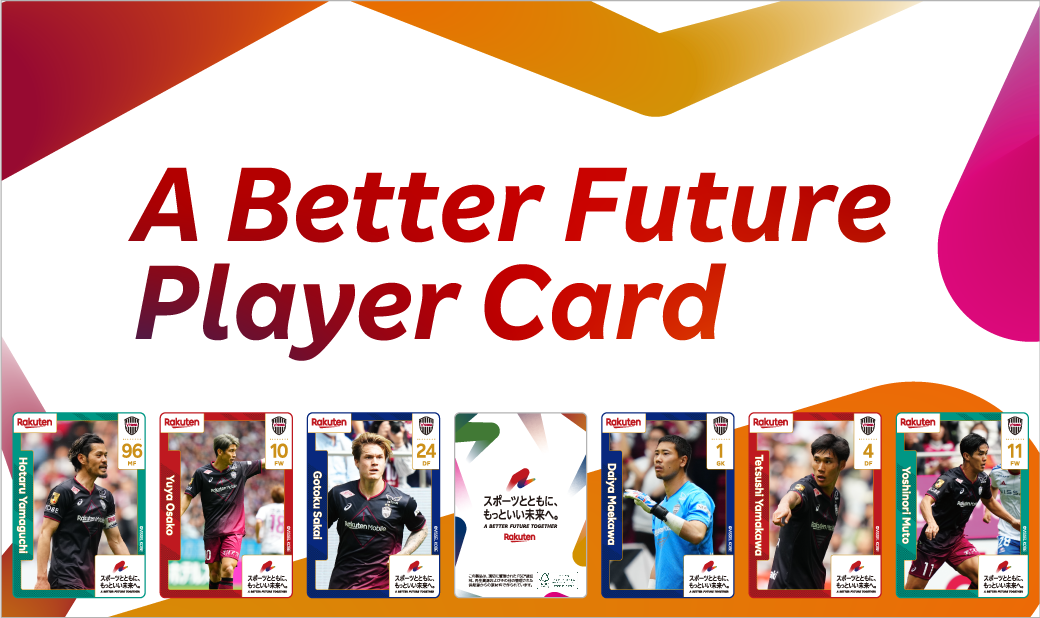 「もっといい未来」のためのアクションをして特別な選手カードをゲット！