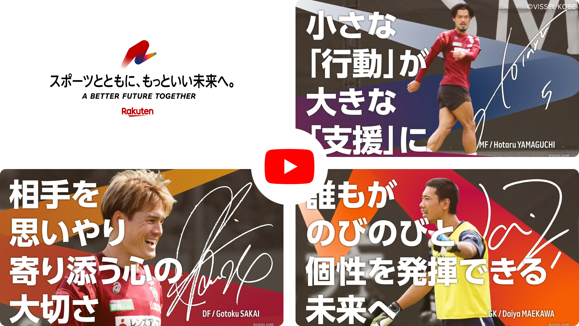ヴィッセル神戸 特別動画「サポーターとトモニ、もっといい未来へ。」イメージ