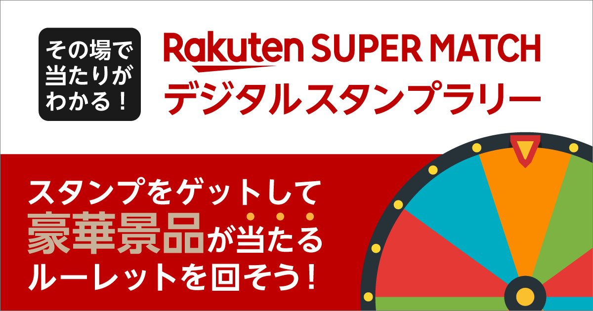 Rakuten SUPER MATCH デジタルスタンプラリー イメージ