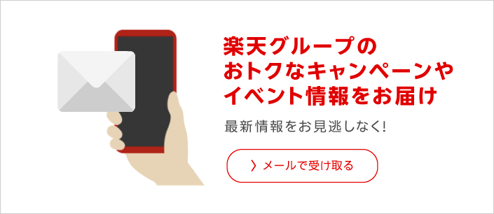 楽天グループのおトクなキャンペーンやイベント情報をお届け　最新情報をお見逃しなく！　メールで受け取る