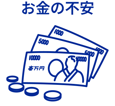 お金の不安