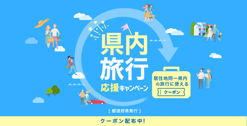 県内旅行応援キャンペーン 地域限定クーポン配布中 楽天トラベル