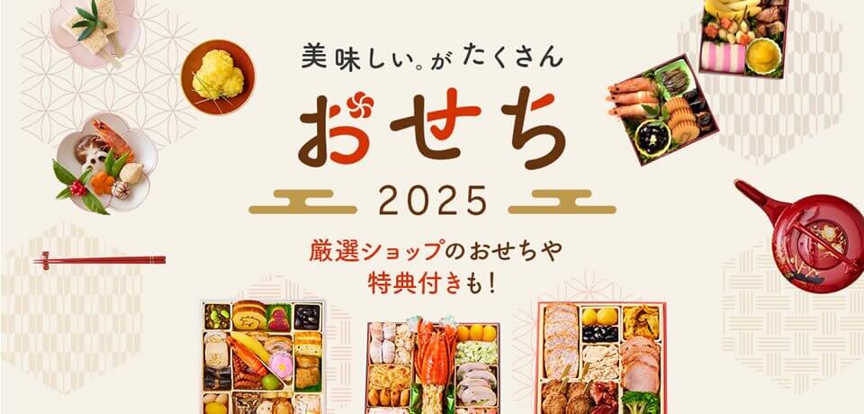 おせち特集2025