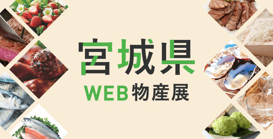 宮城県WEB物産展