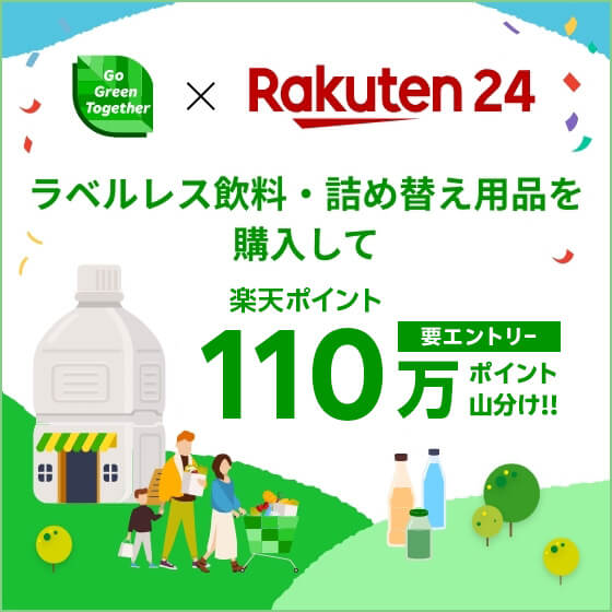 Go Green Together × Rakuten 24　ラベルレス飲料・詰め替え用品を購入して楽天ポイント110万ポイント山分け!!要エントリー