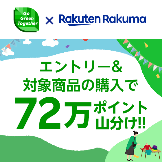 Go Green Together × Rakuten Rakuma エントリー＆対象商品の購入で72万ポイント山分け!!