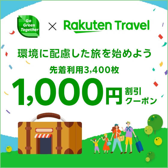 Go Green Together × Rakuten Travel 環境に配慮した旅を始めよう 先着利用3,400枚 1,000円割引クーポン