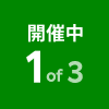 開催中 1 of 3