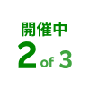 開催中 2 of 3