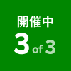 開催中 3 of 3