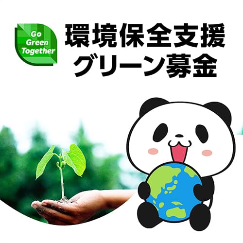 環境保全支援 グリーン募金